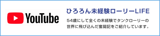 ひろろん未経験のローリーLIFE